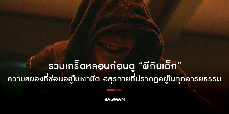 รวมเกร็ดหลอนก่อนดู “Bagman ผีกินเด็ก” ความสยองที่ซ่อนอยู่ในเงามืด อสุรกายที่ปรากฏอยู่ในทุกอารยธรรม 14 พฤศจิกายนนี้ ในโรงภาพยนตร์